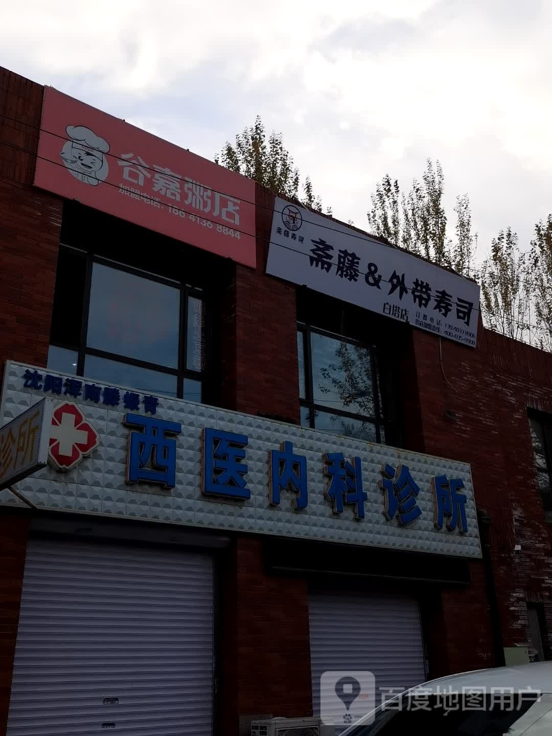 斋藤&外带寿司(白塔店)