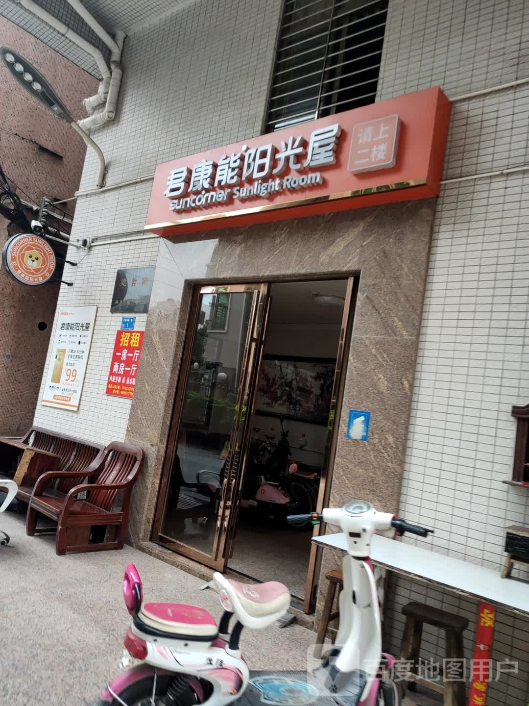 君康能阳光屋(先兴中街店)