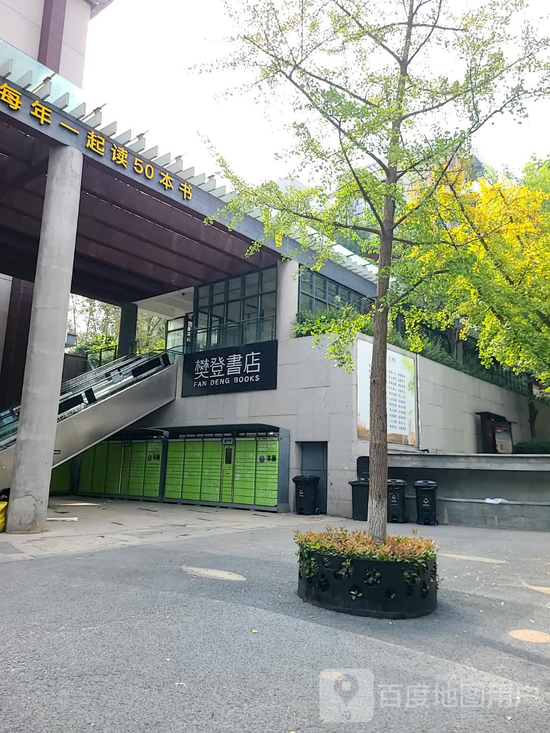 樊登书店(鱼泳巷店)