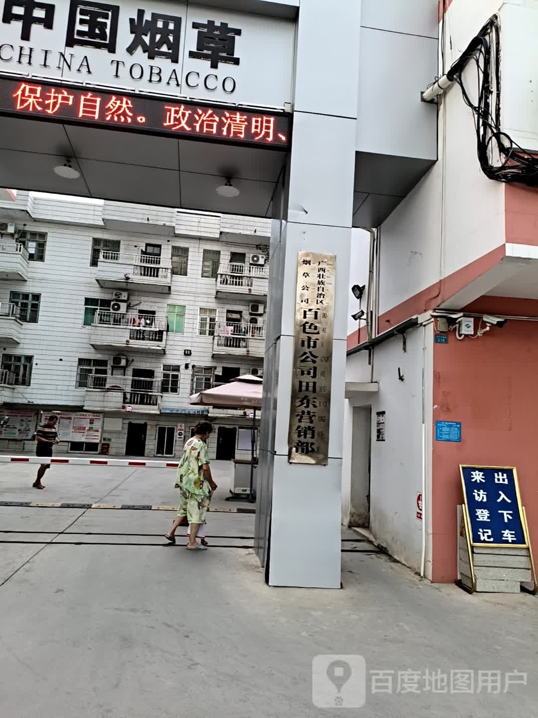 广西壮族自治区烟草公司百色市公司(田东营销部)