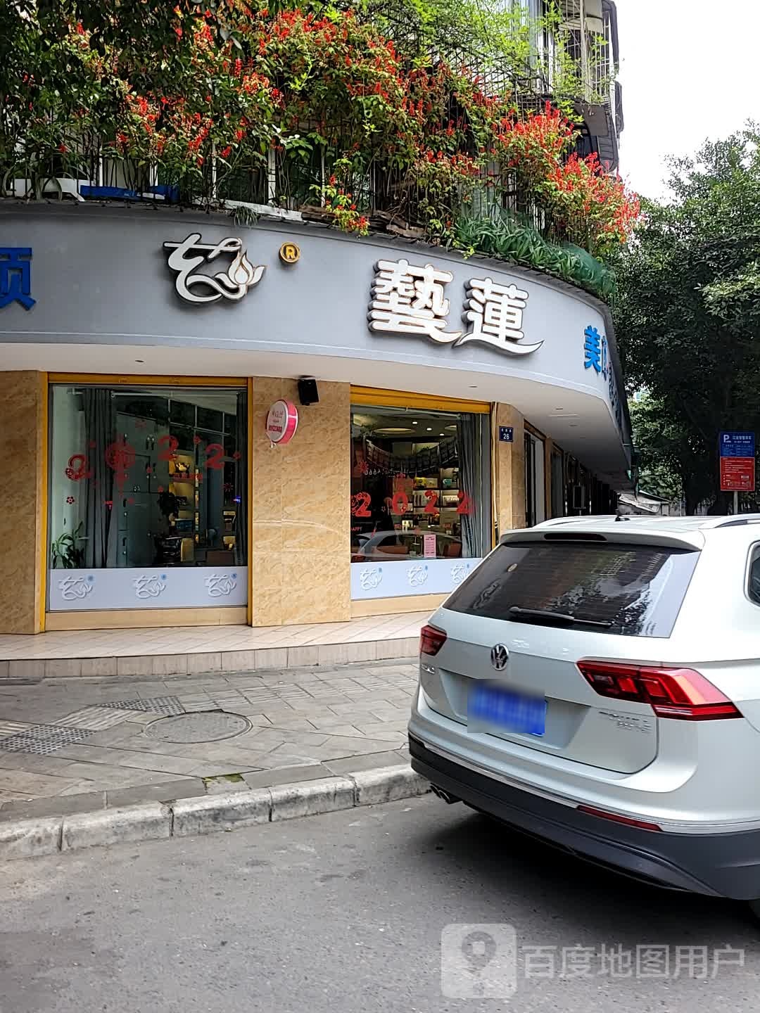 艺莲美荣美发(广场店)