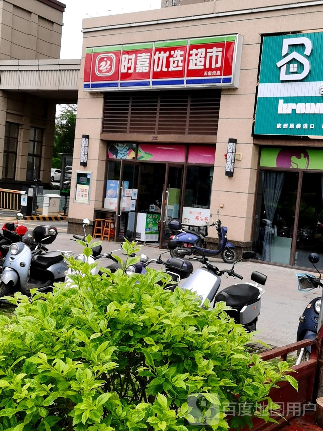 时嘉优选超市(钦州碧桂园天玺湾店)