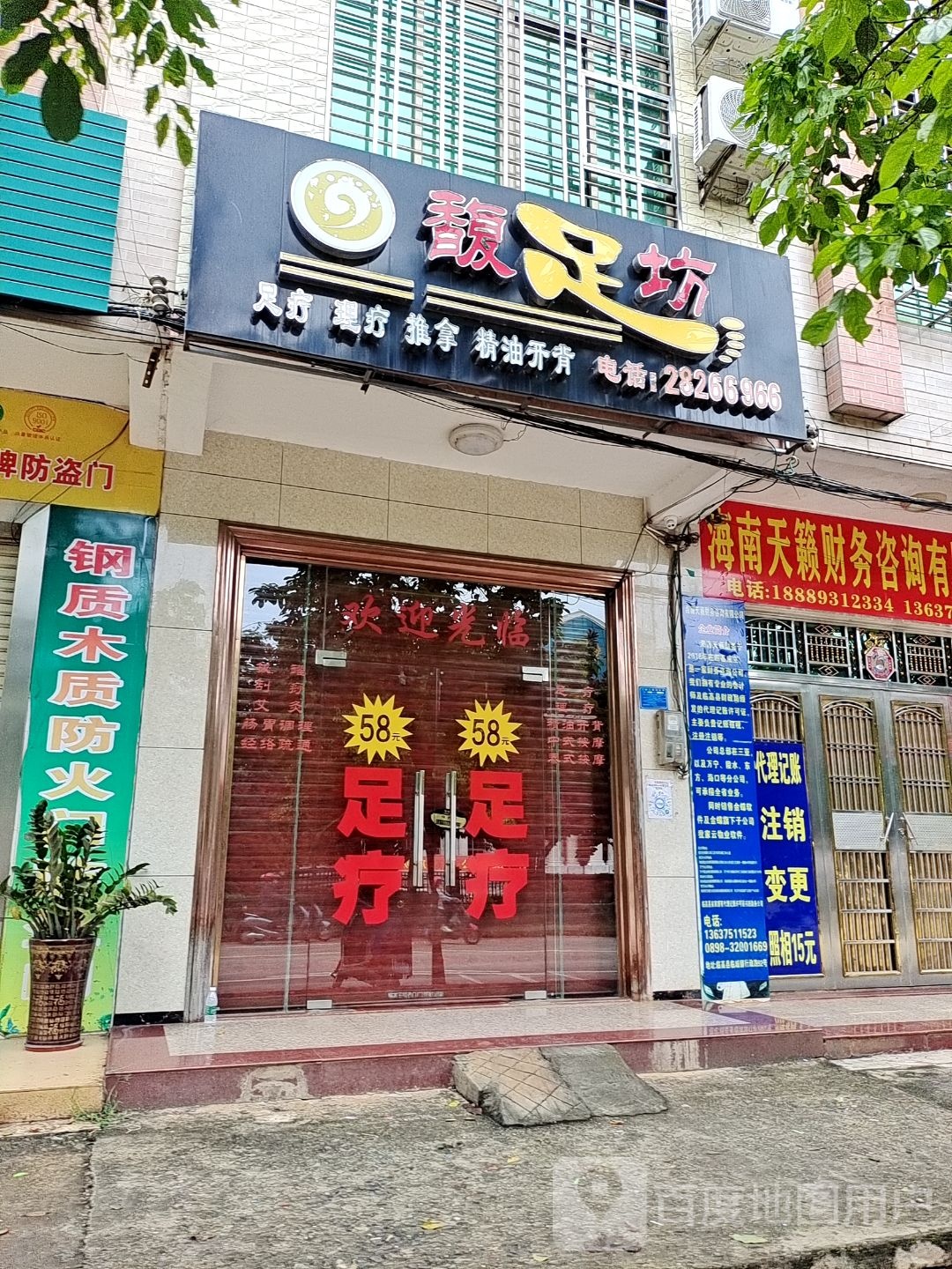 馥足坊(行政路店)