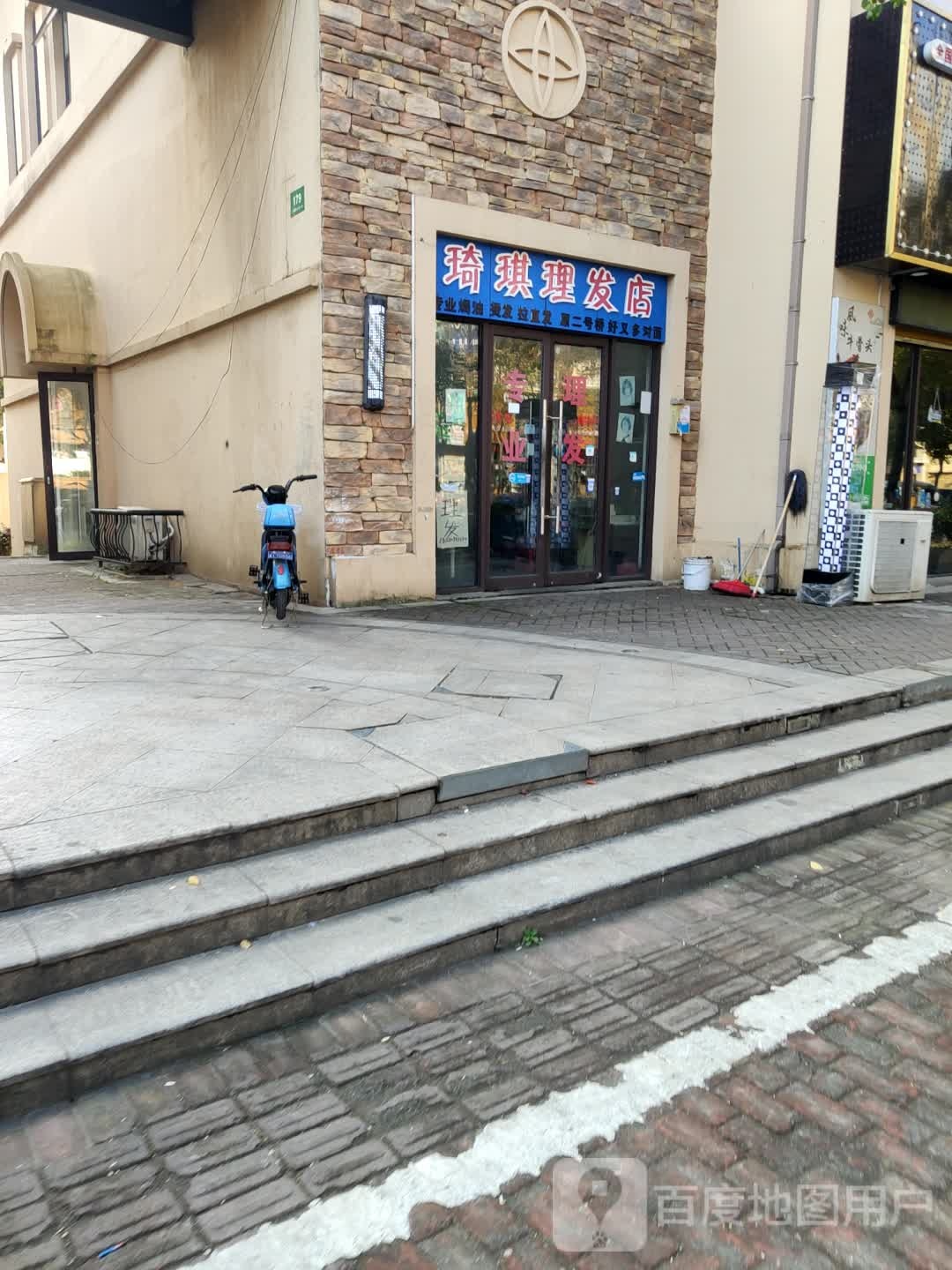 琦琪理发店