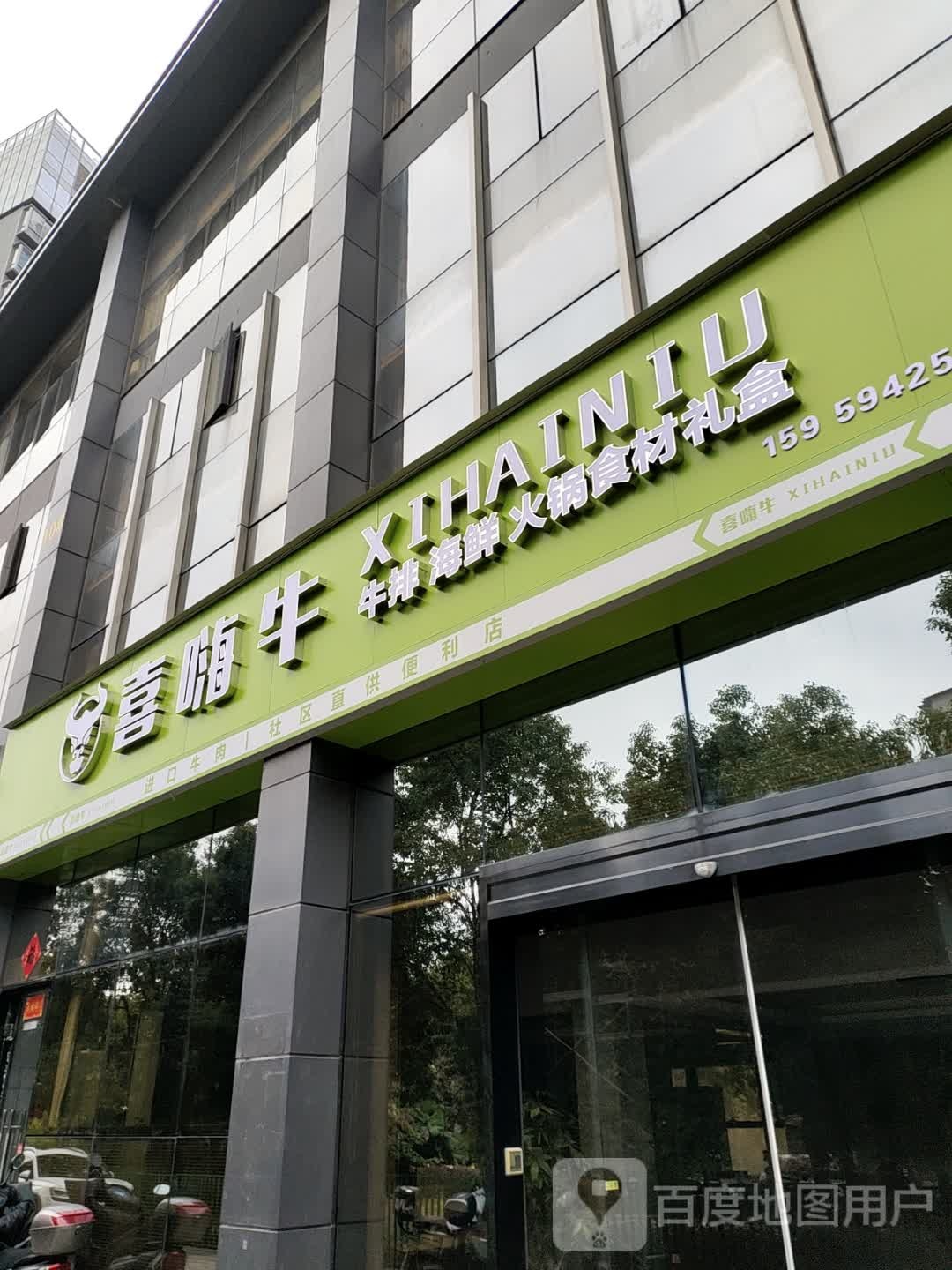 喜嗨牛(欧式臻城店)