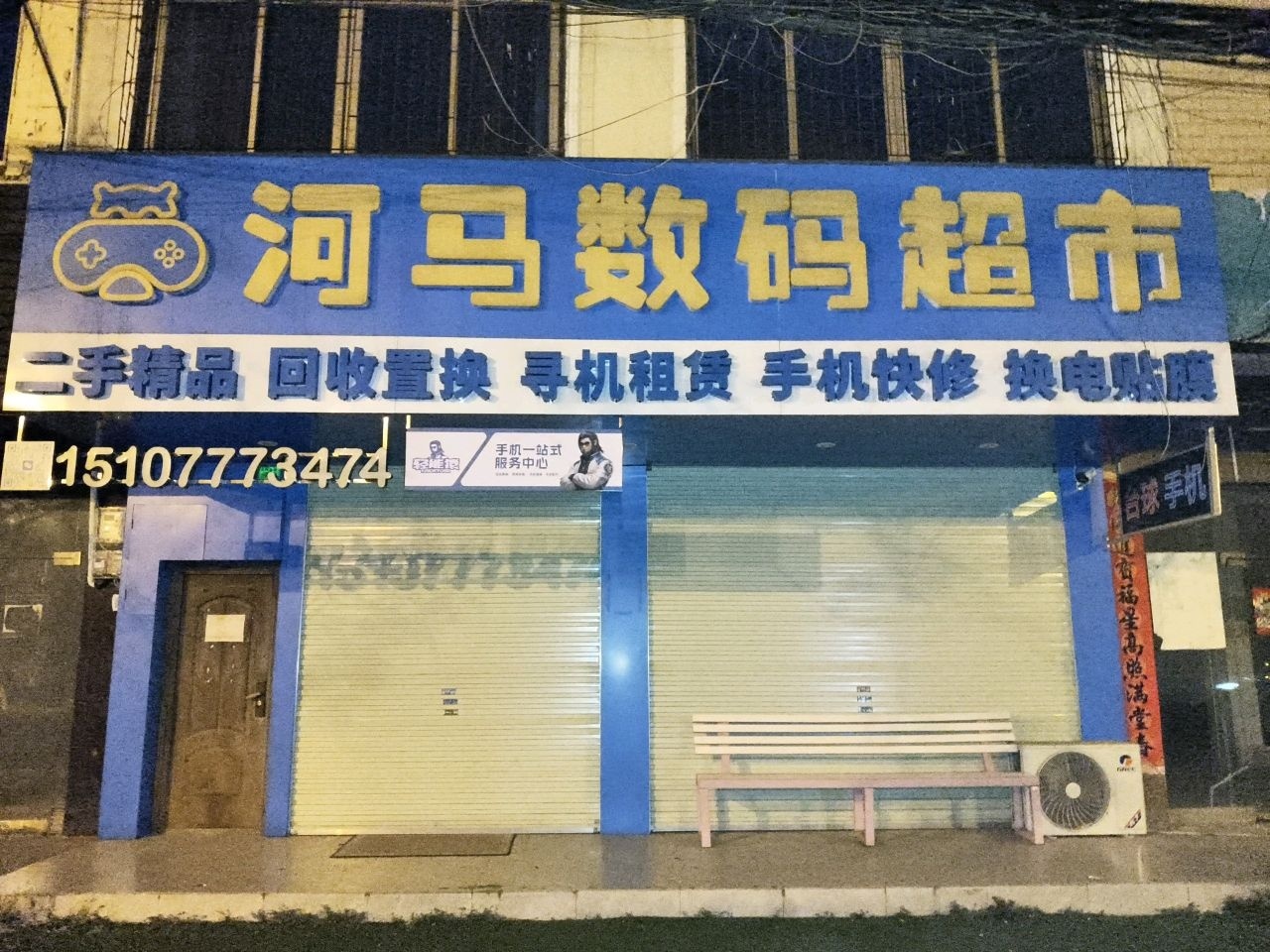 河马数码超市