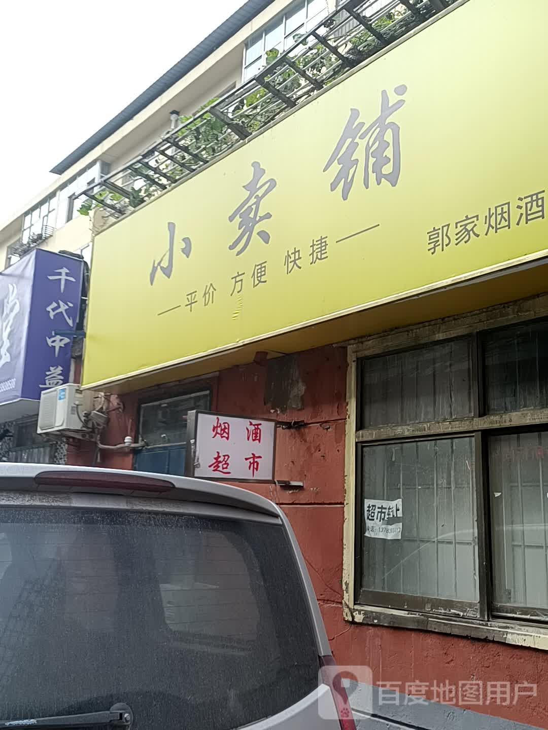 小卖铺(华阳街便利店)