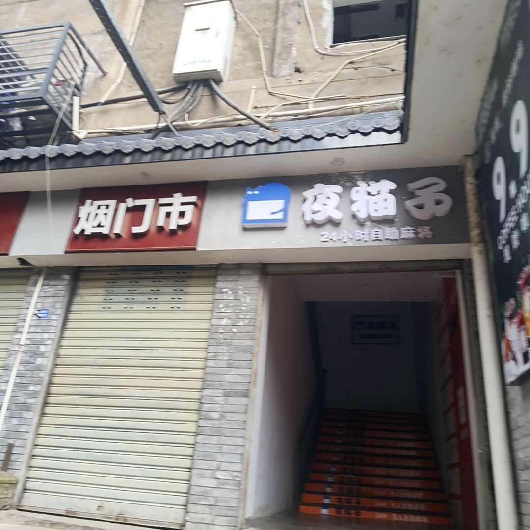 夜猫子自助棋牌室(大西街店)
