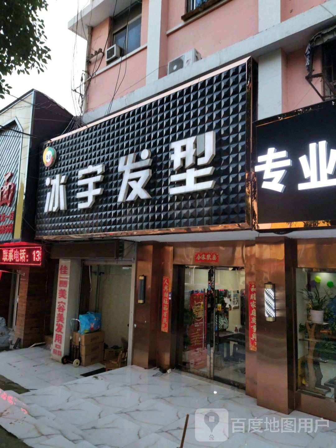 冰宇发形(总店)