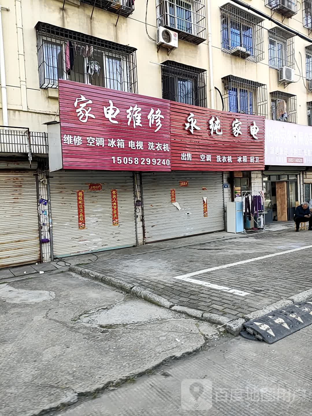 家电维修