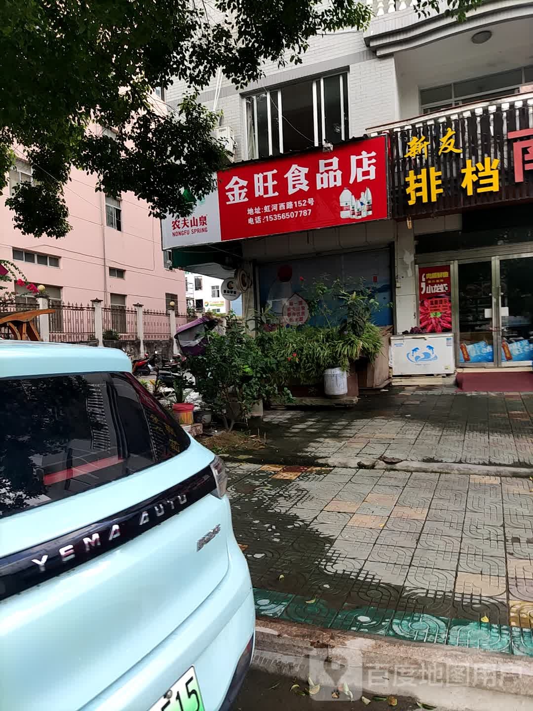 金王食品店