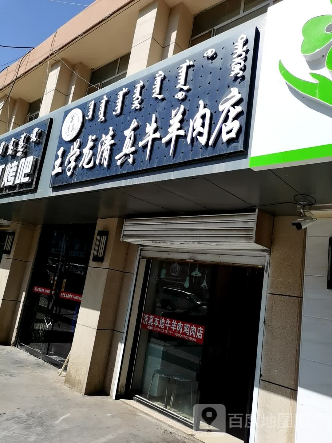 王学龙清真牛肉羊店