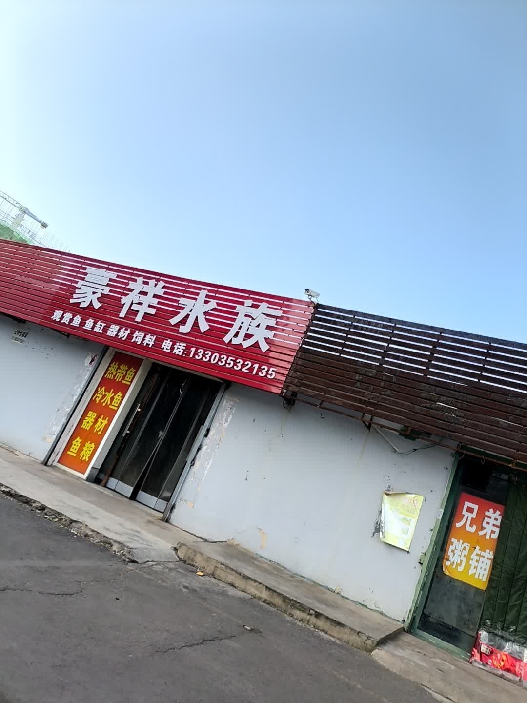 豪祥水族