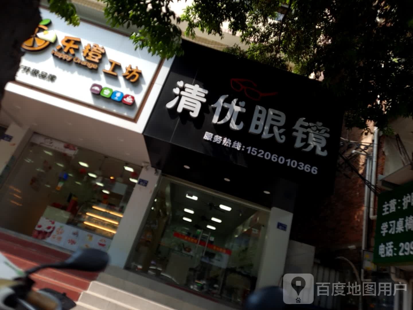 清优眼镜店(一中店)