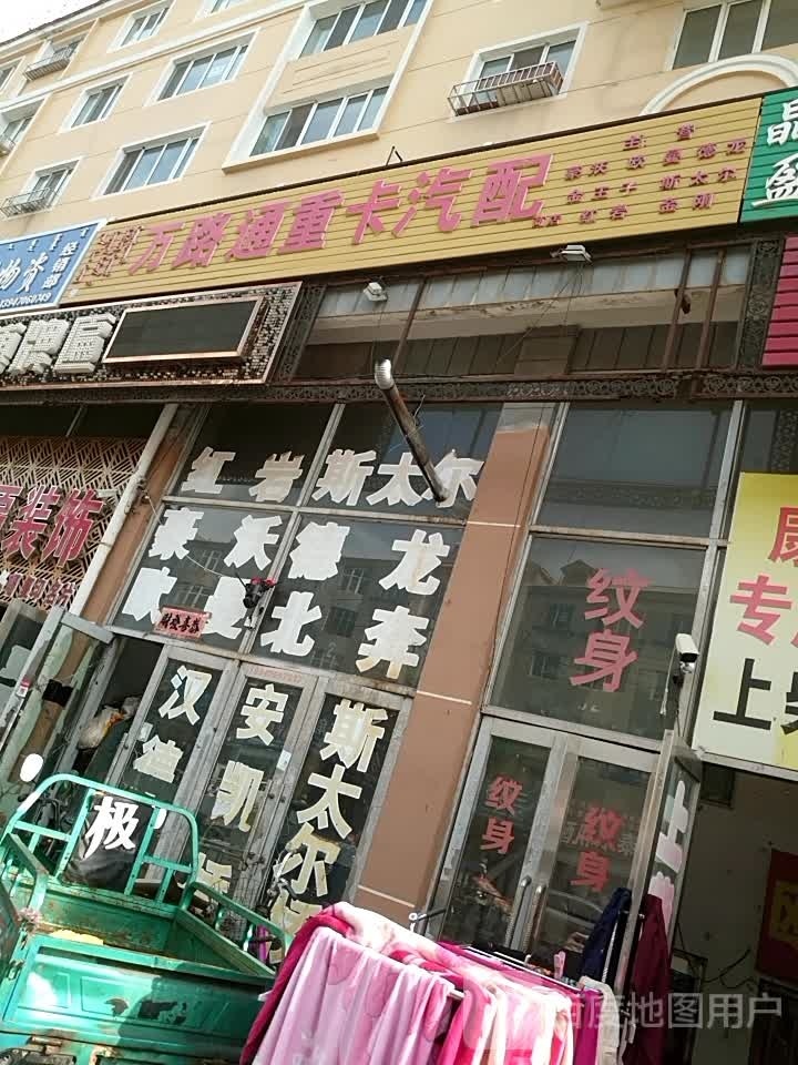 万路通重卡汽配