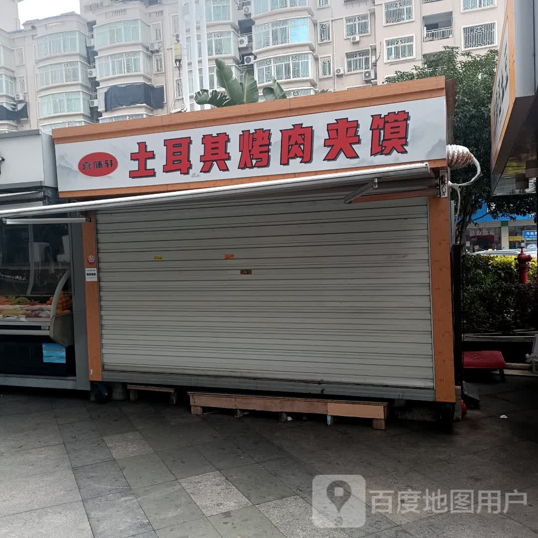土耳其烤肉夹馍(万家城市广场店)