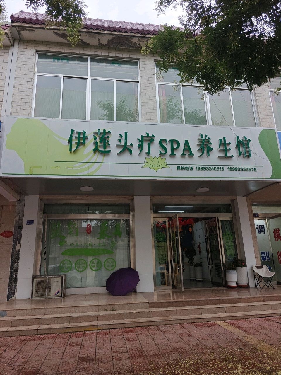 伊莲头疗SPA养生馆