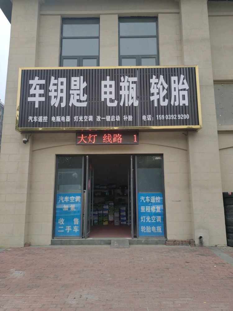 车钥匙电瓶轮胎