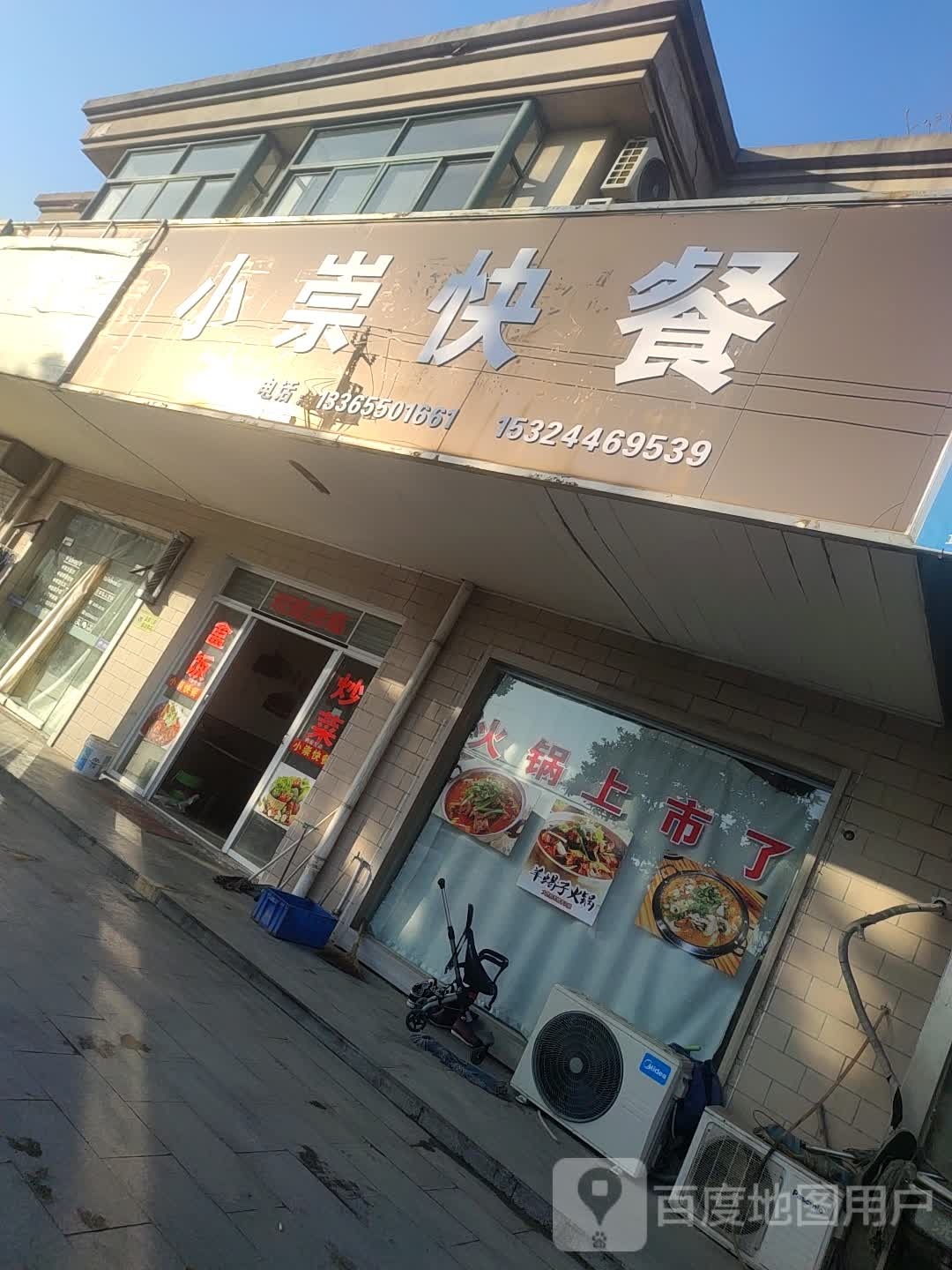 小崇快餐