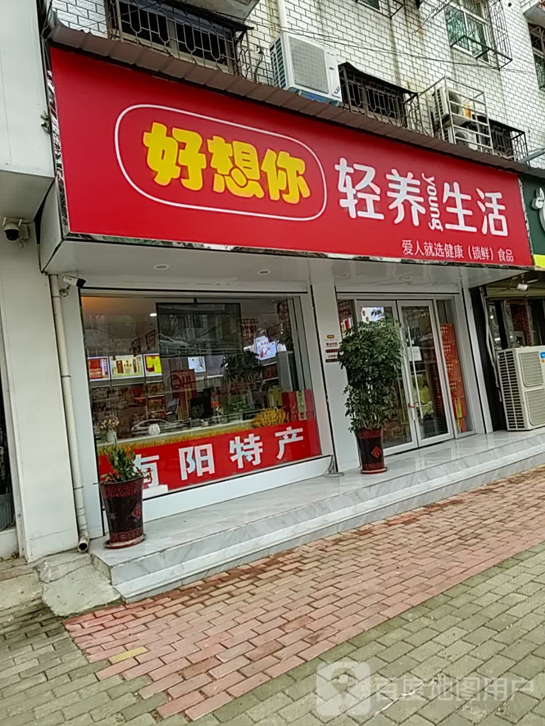 邓州市好想你枣专卖店(文化路店)