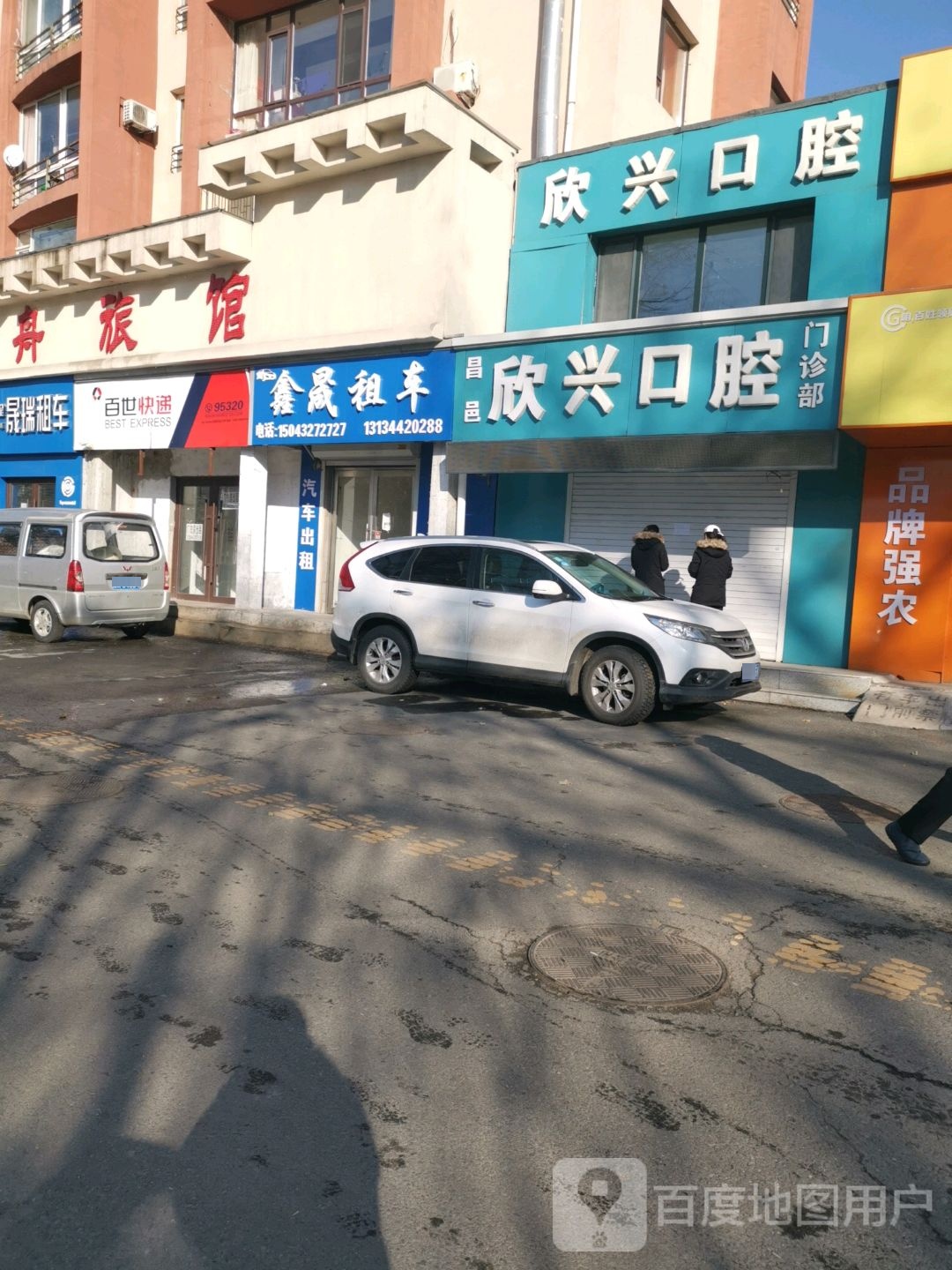 吉林市欣兴口腔门诊部