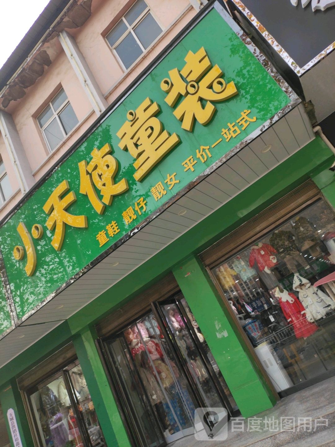 方城县小天使童装(人民路店)