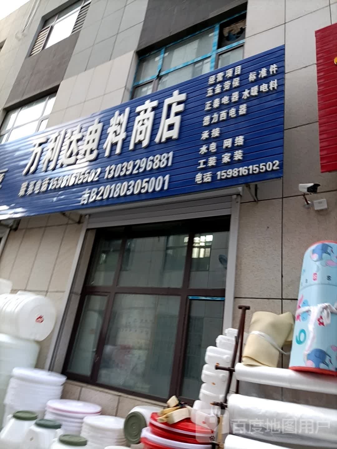 万利达电料商店(泰昌街店)