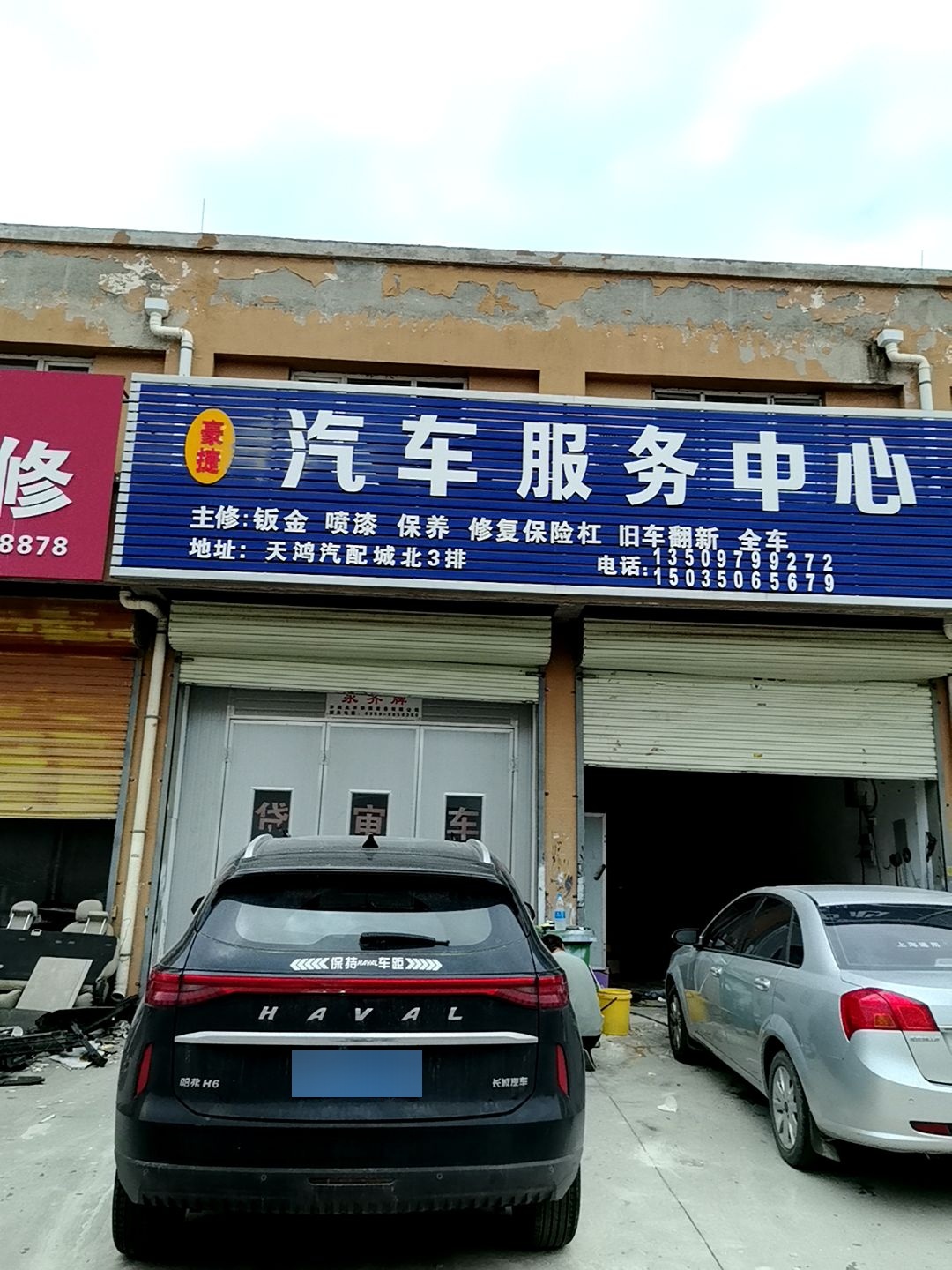 豪捷汽车服务中心