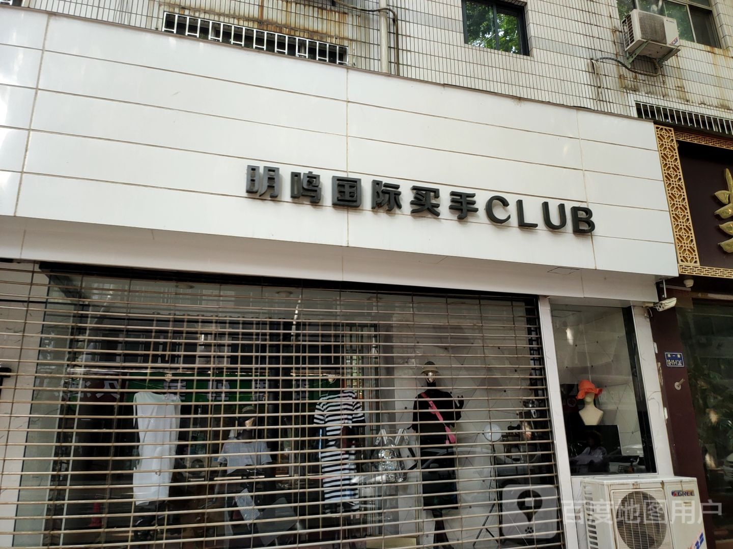 明鸣国际买手CLUB