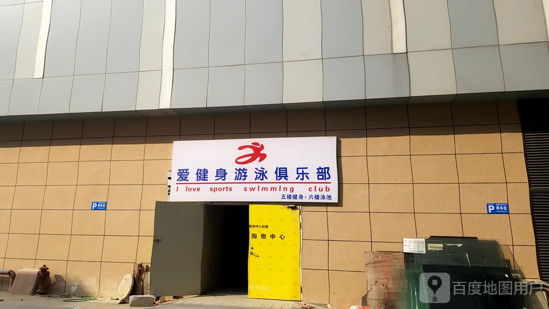 爱健身游泳俱乐部