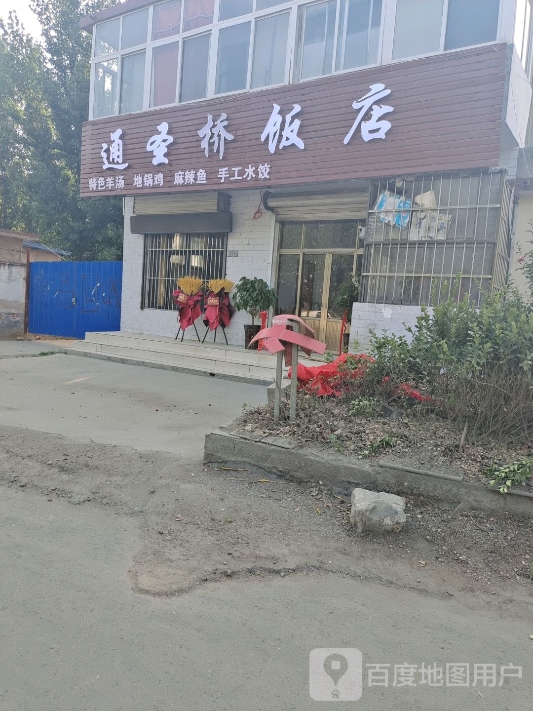 通圣桥饭店
