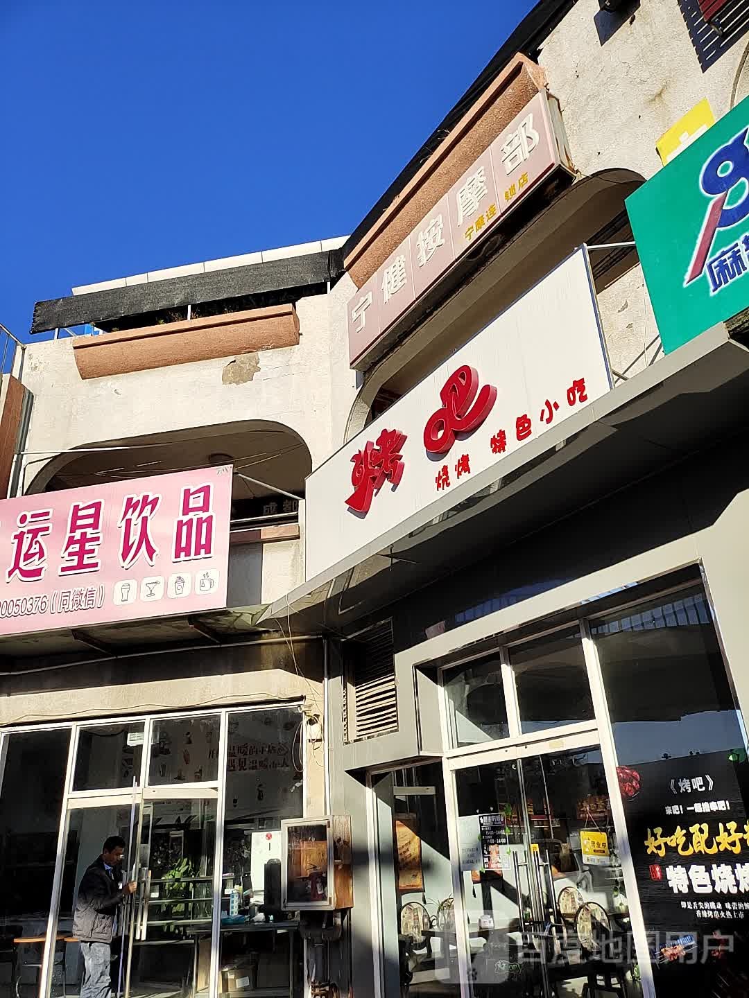 宁健按摩部(宁康连锁店)