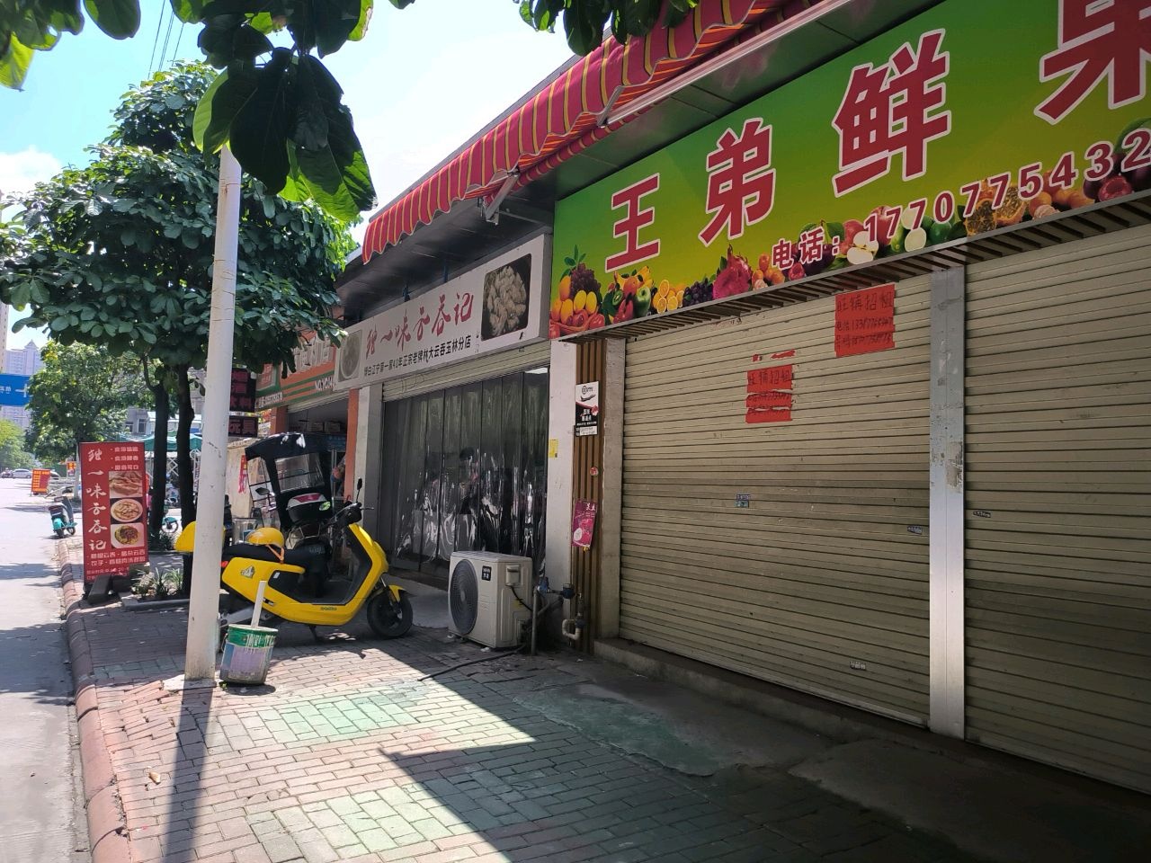 独一味云吞记(玉林分店)