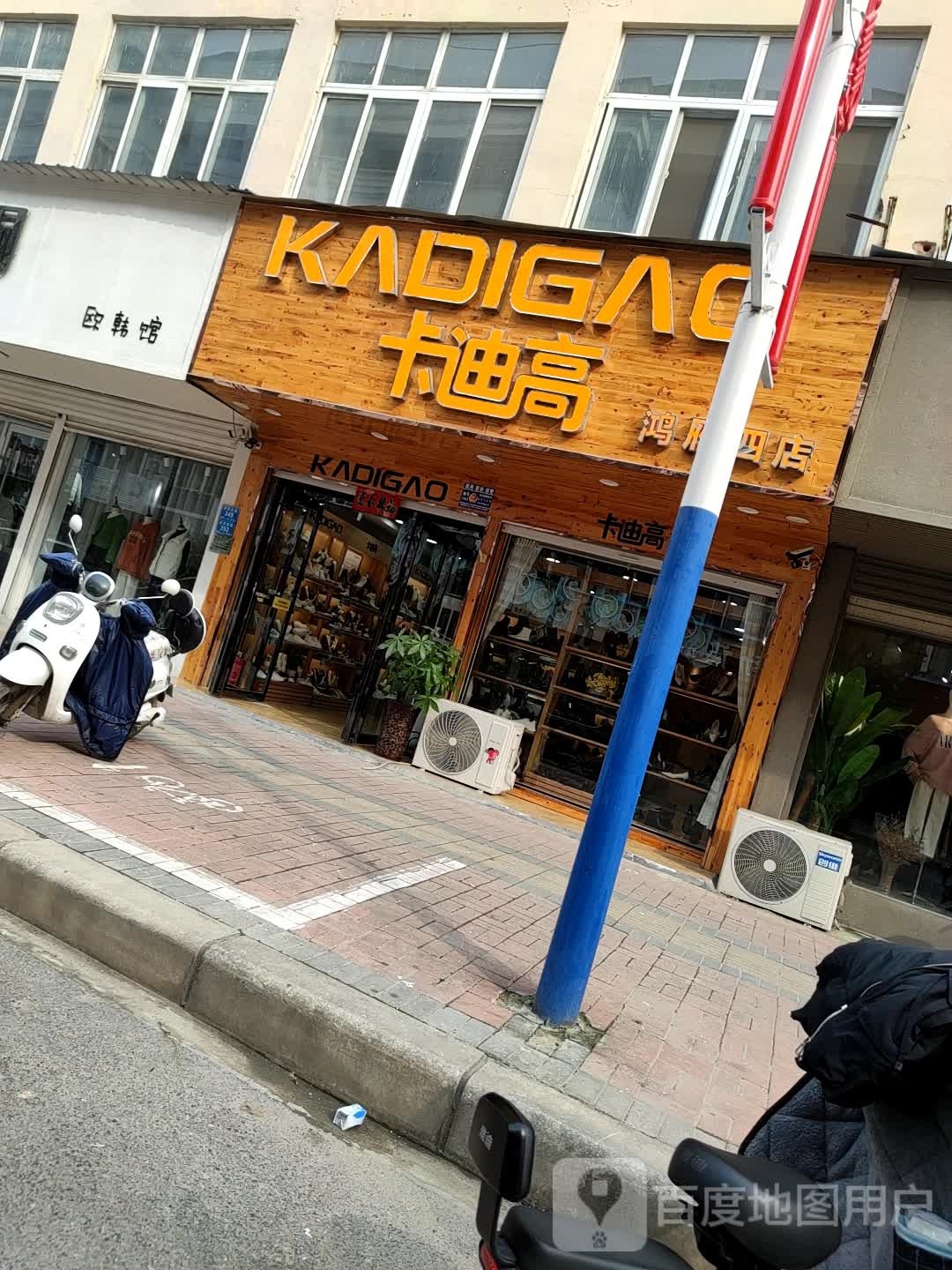 郸城县卡迪(府西路店)