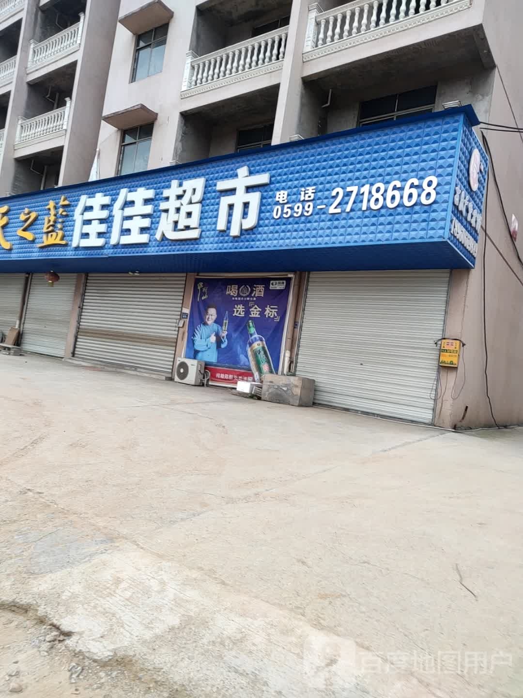 佳佳超市(山深线店)