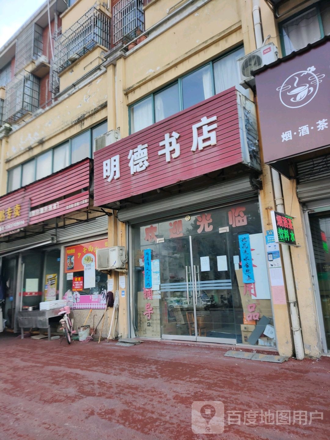 明德书店(富民路店)