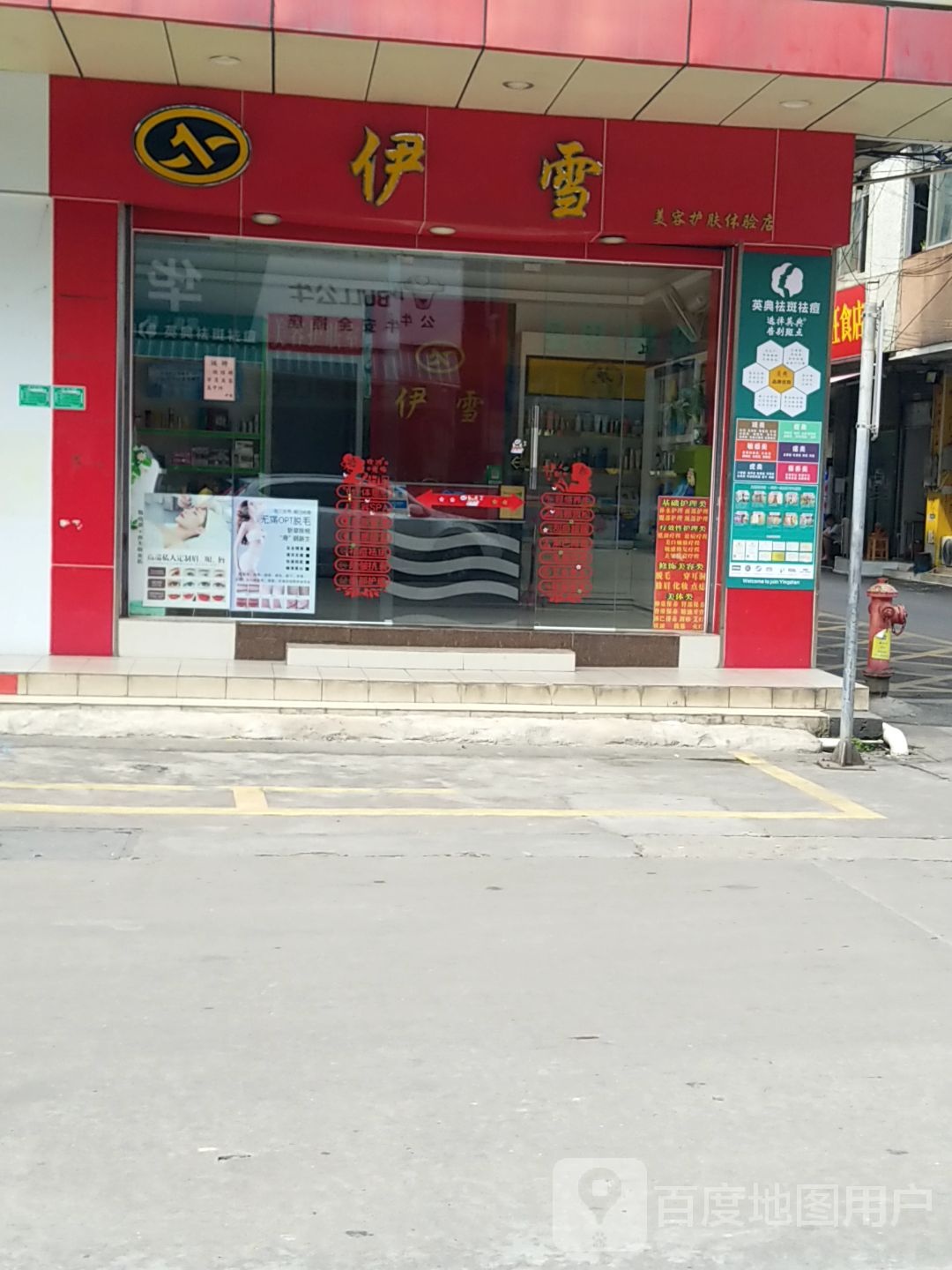 伊雪美容护肤体验店(中山惠泰商业广场店)