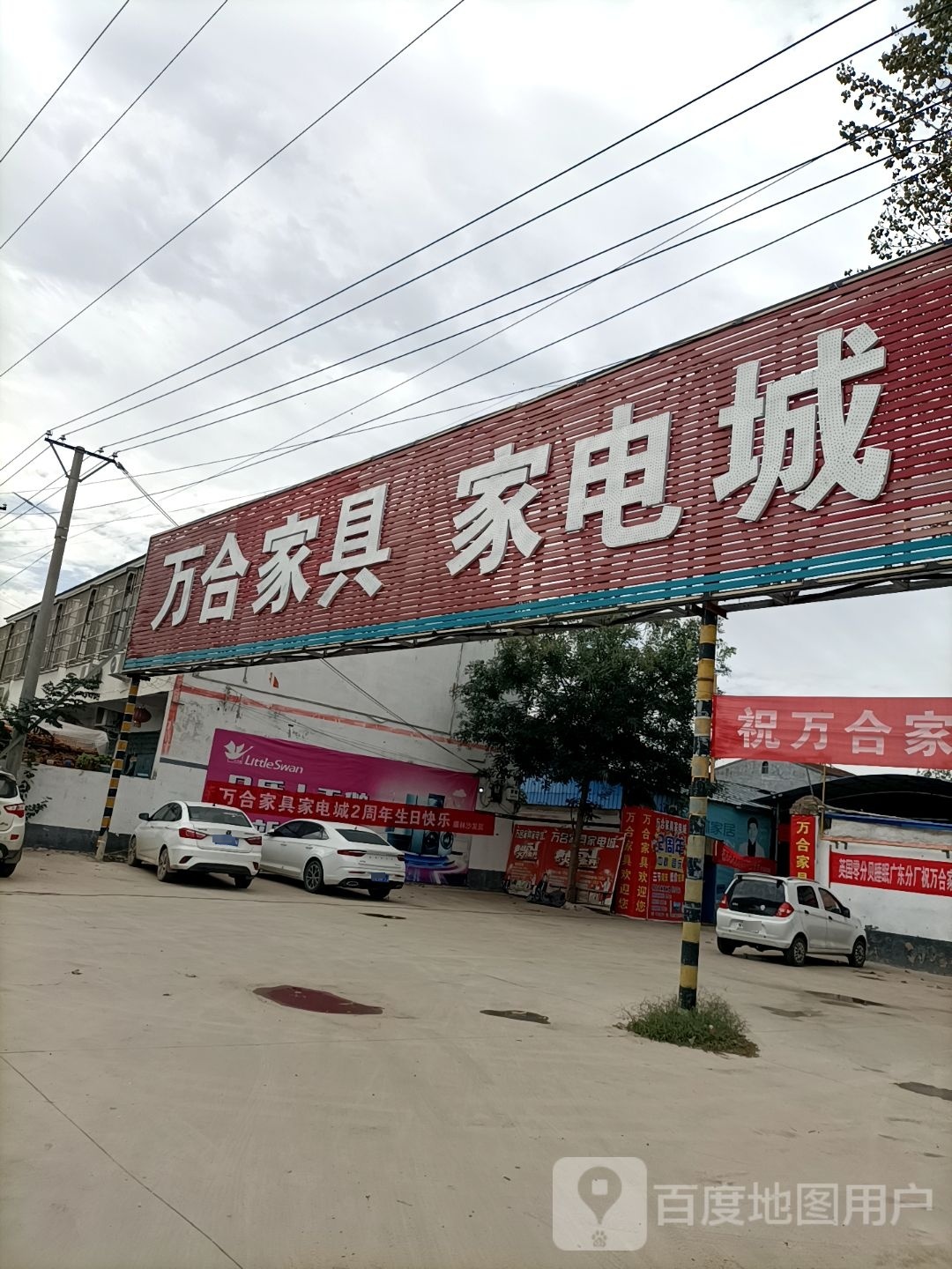 万合新家具家电城