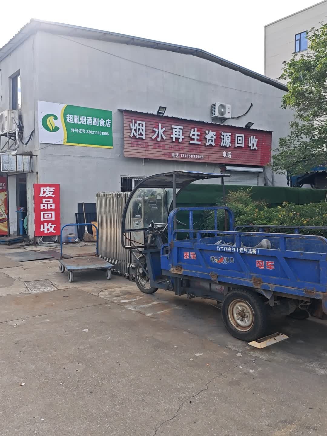 烟水再生资源回收