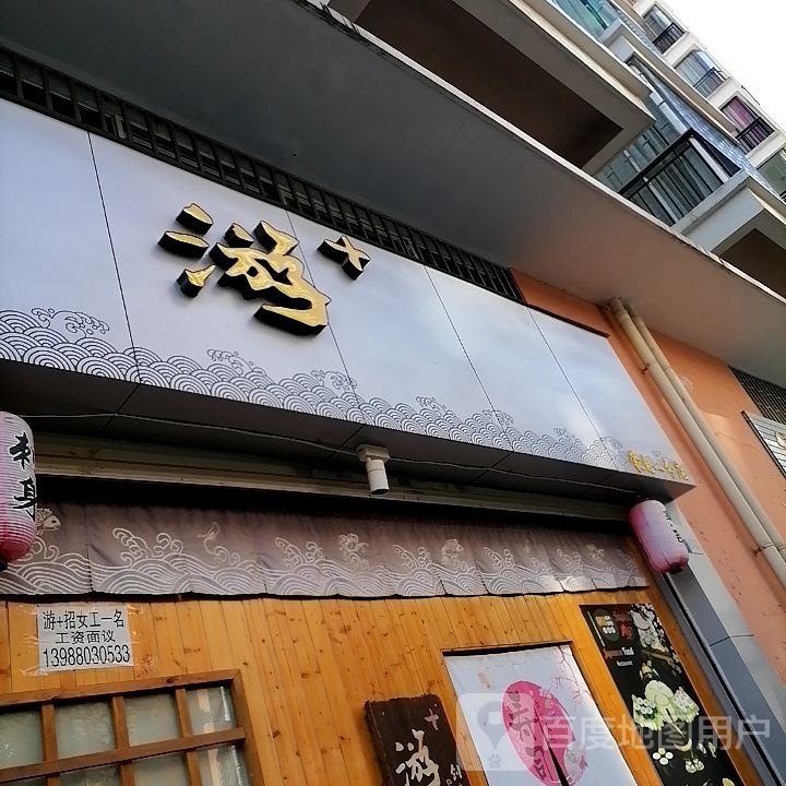 游+(蒙自一分店)