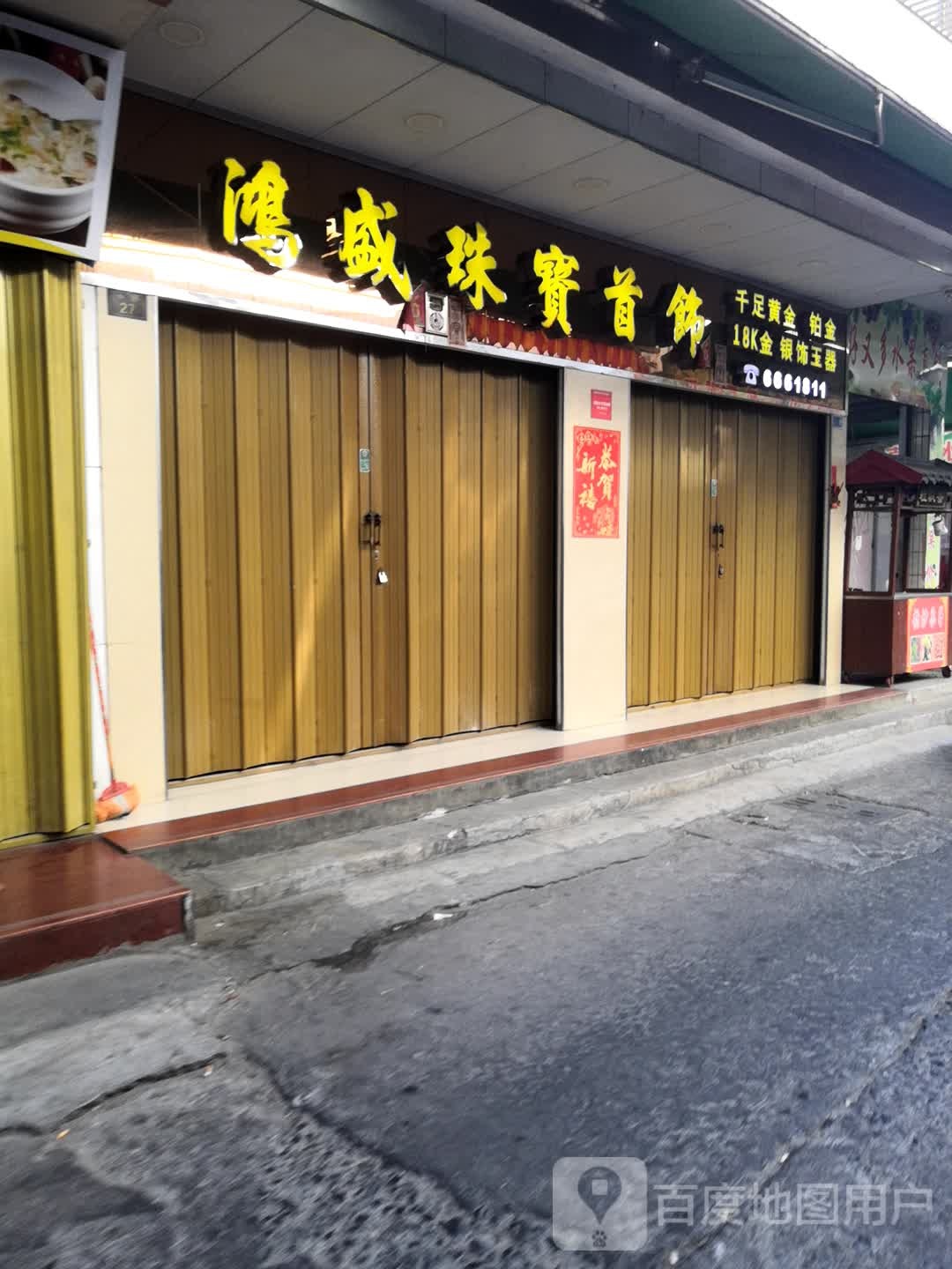 鸿盛珠宝首饰(总店)