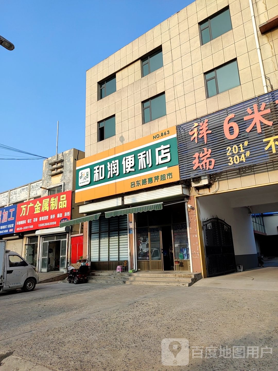 和润便利店(吕东路惠芹超市店)