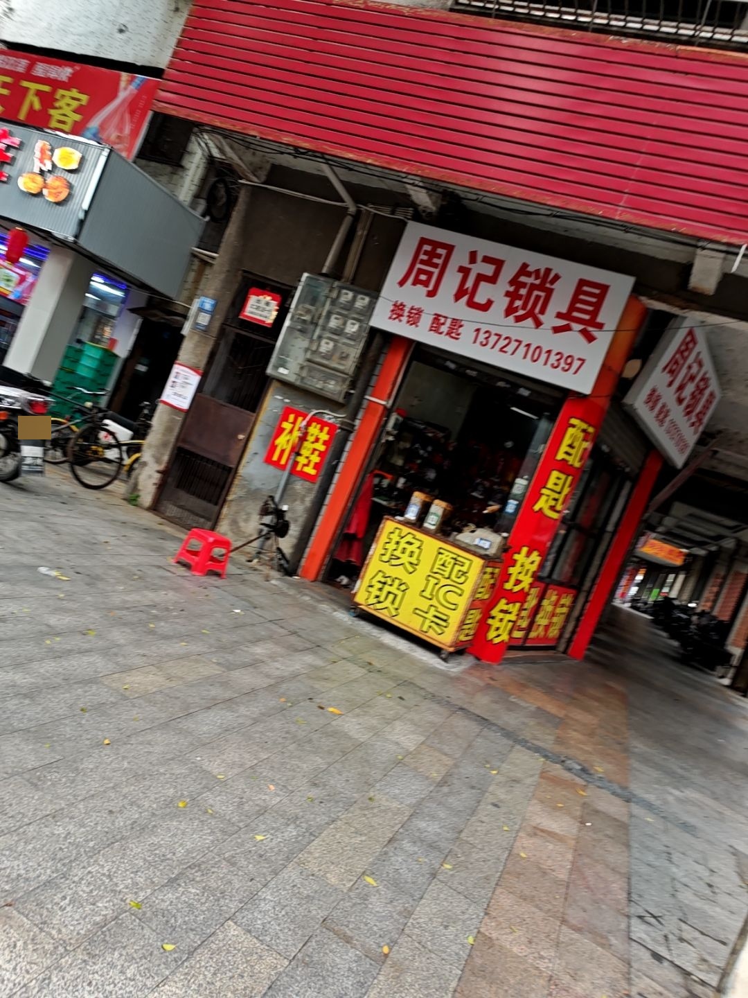 周记锁具