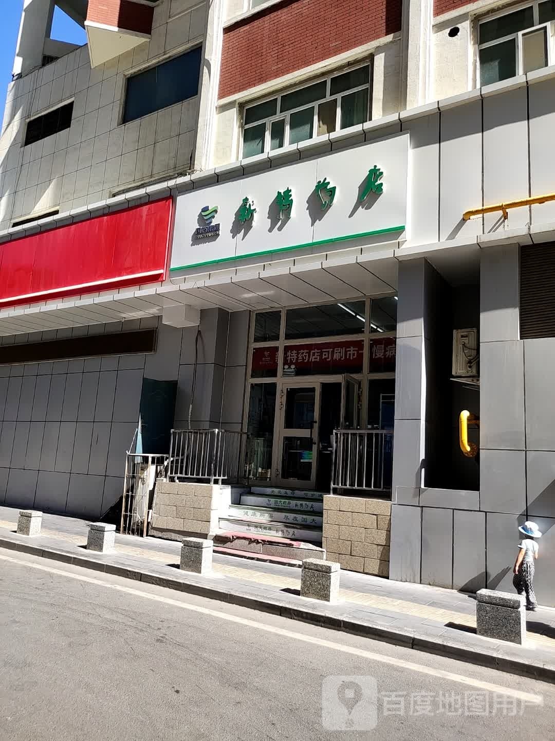 国大药房新民特药店(健康路分店)