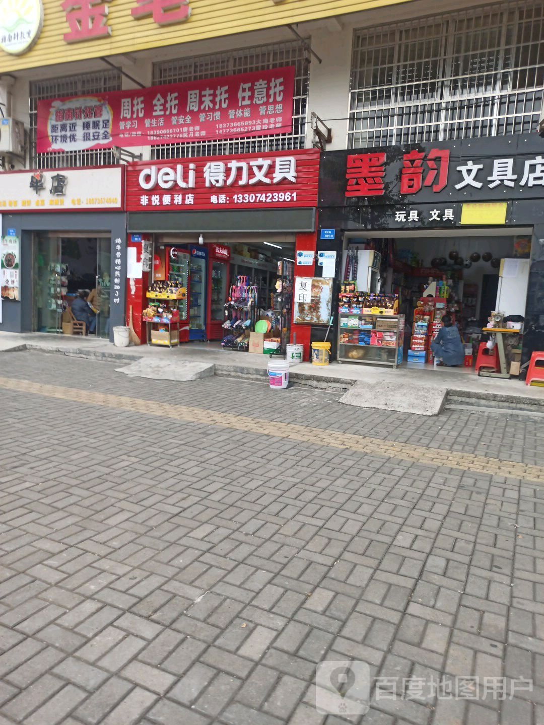 非悦便利店