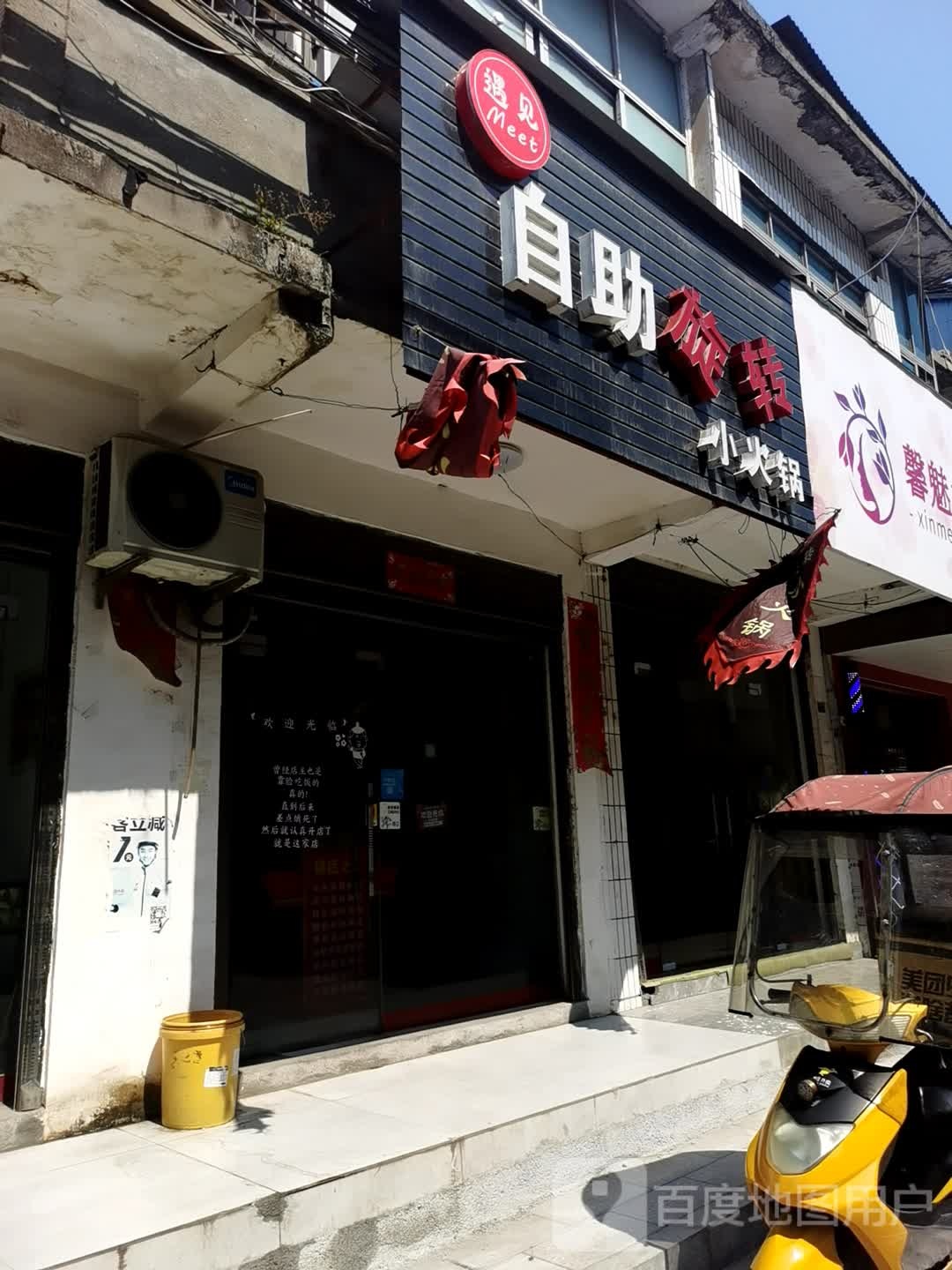 遇见自助旋转小huo锅(朱河店)