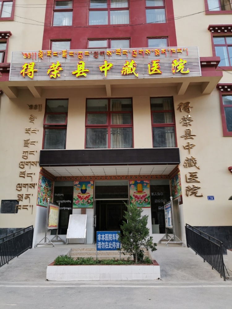 得荣县中藏医院