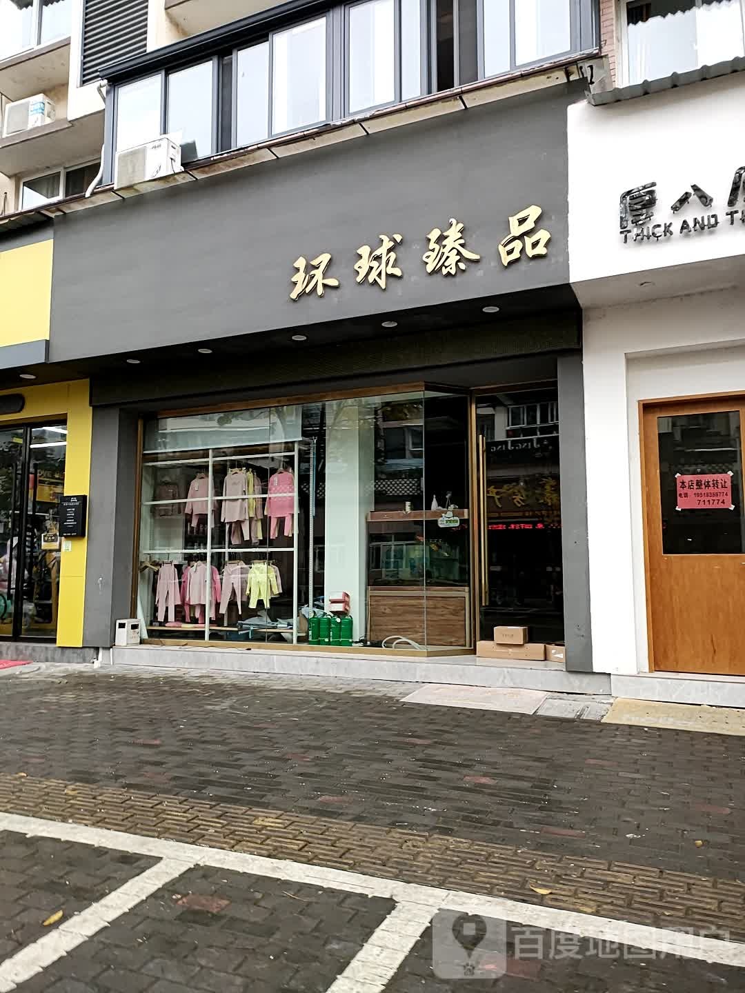 环球臻品(解放东街店)