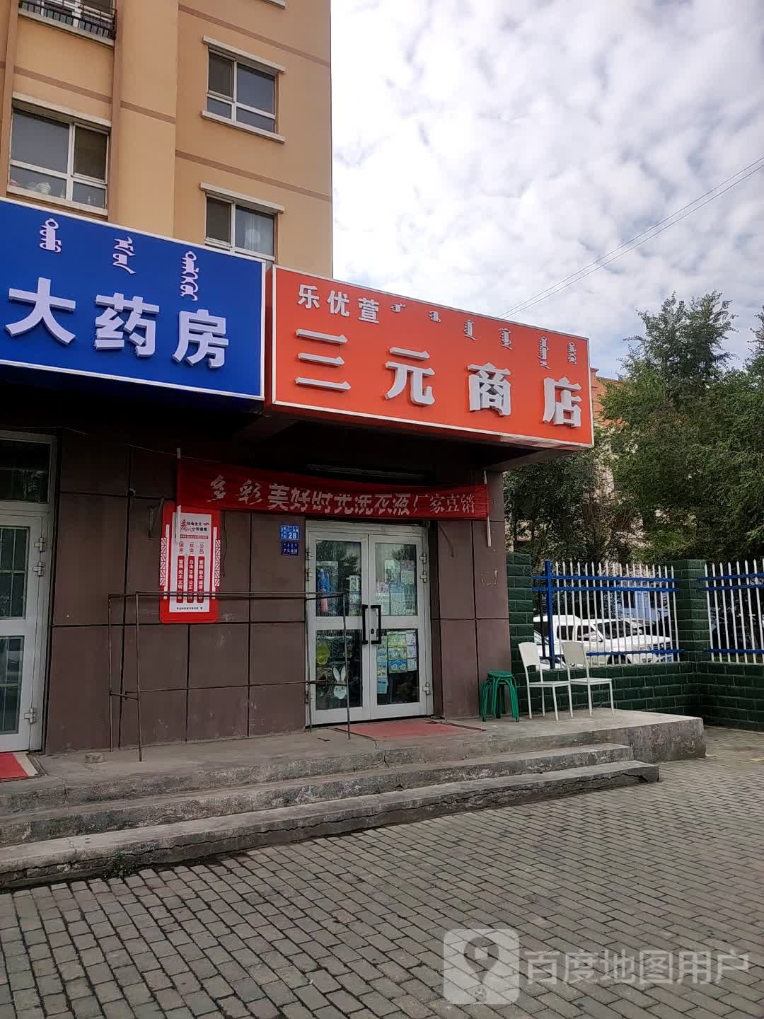 三元商店(阳光家园店)
