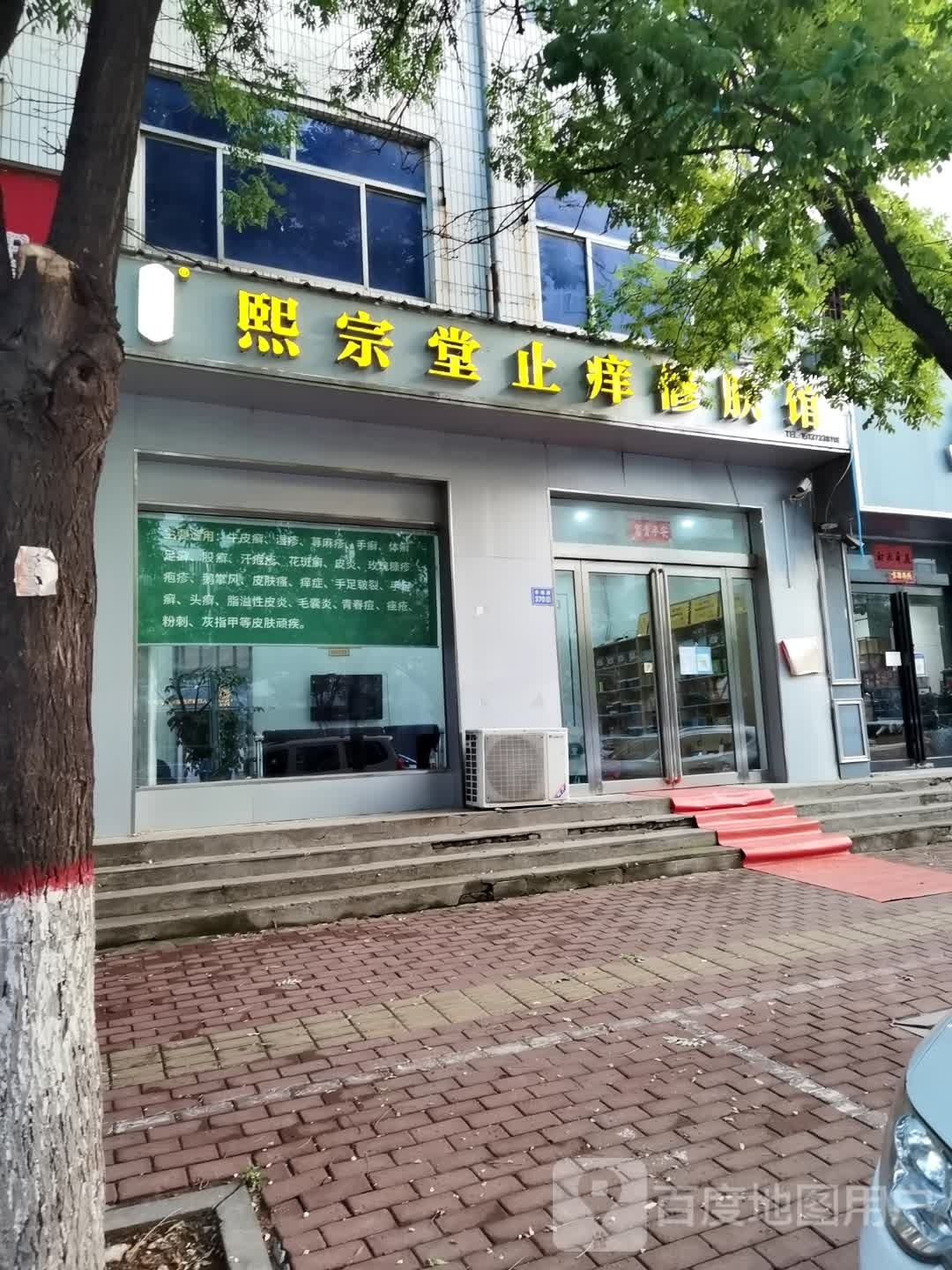 熙宗堂止痒修肤馆
